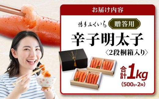 ご贈答用 「 辛子明太子 」 1kg （ 2段桐箱入り ） めんたいこ 明太子 辛子 からしめんたいこ 魚卵 たらこ おつまみ おかず 海鮮 魚介類 魚介