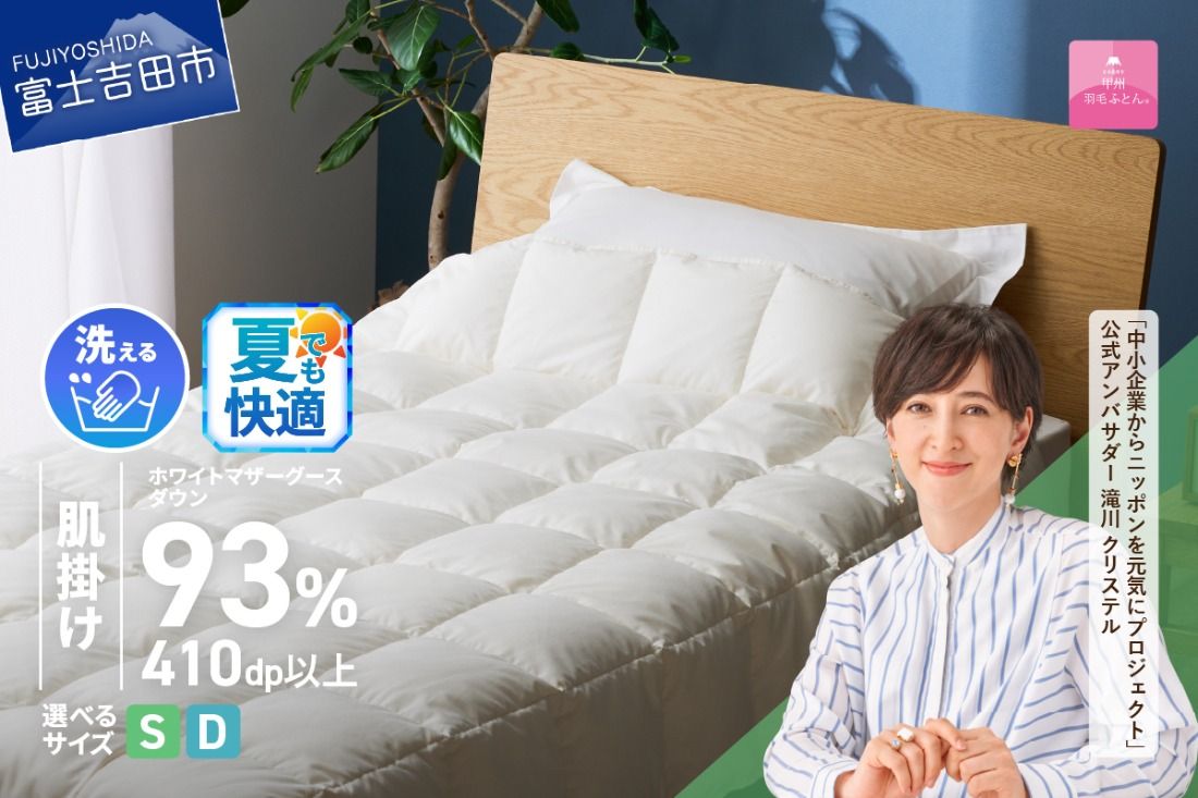[甲州羽毛ふとん]超軽量洗える羽毛肌掛ふとんマザーグース93%(シングル / ダブル) 夏用 羽毛布団 甲州羽毛布団 超軽量 羽毛ふとん 肌掛け布団 シングル 洗える 山梨 富士吉田
