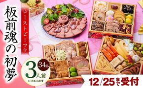 Y110 【12月25日受付終了】おせち「板前魂の初夢」和洋風 三段重 6.8寸 34品 3人前 ローストビーフ 付き【おせち料理 板前魂 贅沢おせち お節 惣菜 冷凍 先行予約 年内発送 おせち料理2026】