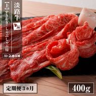 【定期便3ヶ月】淡路牛『上』すきやき・しゃぶしゃぶ用 400g