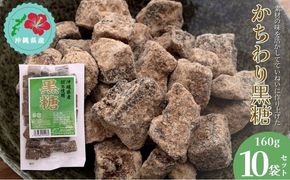 【沖縄県産】かちわり黒糖　160g×10袋セット