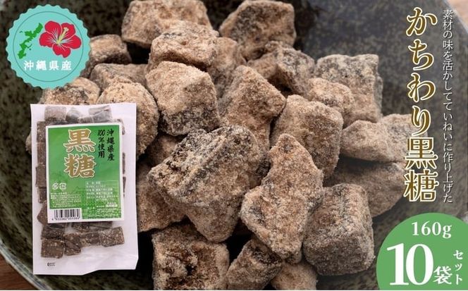 【沖縄県産】かちわり黒糖　160g×10袋セット