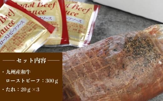 ローストビーフ 九州産 和牛 300g 特製タレ付き [小林食品 福岡県 宇美町 um40azo890003] 牛肉 和牛 国産