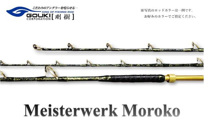剛樹 マイスタヴェルクモロコ （Meister Werk Moroko H210） 210cm ウェイト負荷600-800号 釣り 釣具 釣竿 ロッド 雑貨 釣り用品 釣り道具 趣味 超大型 ハタ カンパチ フィッシング 