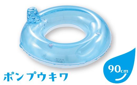 ポンプウキワ(サイズ90cm)※離島への配送不可