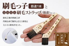 刷毛っ子とミニミニ刷毛ストラップ　筋違セット【アクセサリー キーボード 掃除】|mhrm-00006