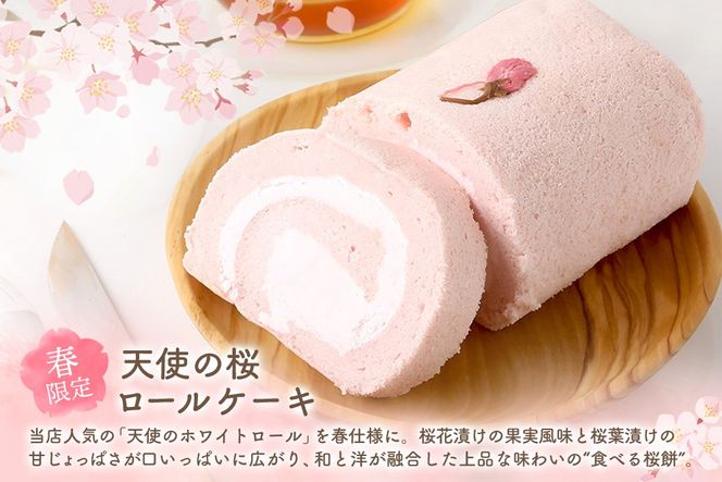 【春限定】ロールケーキ 2種食べ比べセット(天使の桜ロール・天使のホワイトロール)各320g【期間限定 グルテンフリー 米粉 スイーツ ケーキ 詰め合わせ】(H053330)