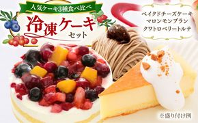 ベイクドチーズ / マロンモンブラン / クワトロベリートルテ ケーキ 3種17個 冷凍 糸島市 / 五洋食品産業 [AQD024] お祝い バースデー クリスマス 誕生日ケーキ 冷凍ケーキ 詰め合わせ