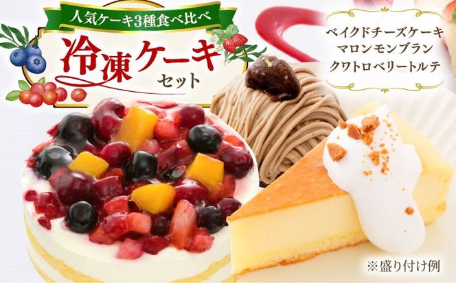 ベイクドチーズ / マロンモンブラン / クワトロベリートルテ ケーキ 3種17個 冷凍 糸島市 / 五洋食品産業 [AQD024] お祝い バースデー クリスマス 誕生日ケーキ 冷凍ケーキ 詰め合わせ