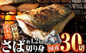 訳あり・業務用さば 切り身 (総計約1.2kg・30切) 訳あり さば 切り身 セット  冷凍 国産 切身 魚 海鮮 おかず 骨抜き 骨なし 骨取り 個包装 鯖 惣菜 簡単調理 無塩 フライ 塩焼き 味噌煮 小分け魚 切り身魚 【AQ88】【やまろ渡邉】