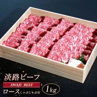 淡路ビーフ ロース（しゃぶしゃぶ用） １ｋｇ