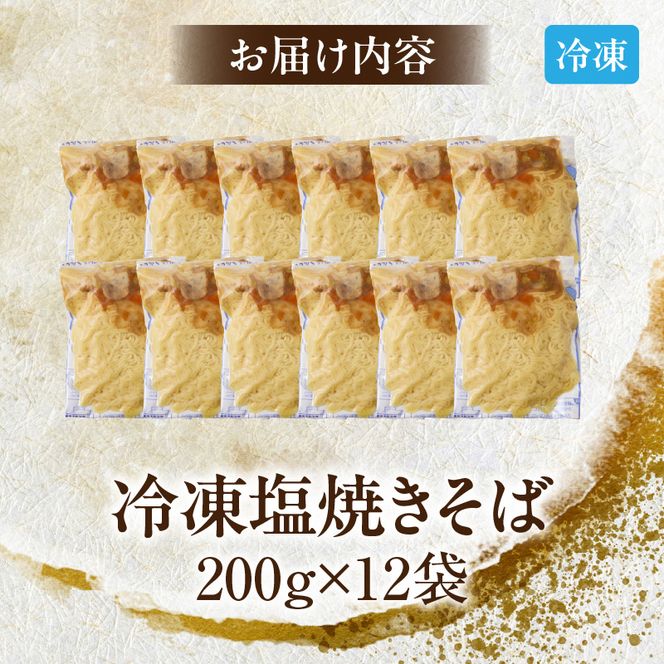 名古屋コーチン使用 鶏だし 香ばし塩焼そば 冷凍調理麺 簡単調理 ご当地グルメ B級グルメ 惣菜 麺類 ストック食 食べ応え満点 家庭用 業務用 12食セット 小牧市 送料無料［181C01］