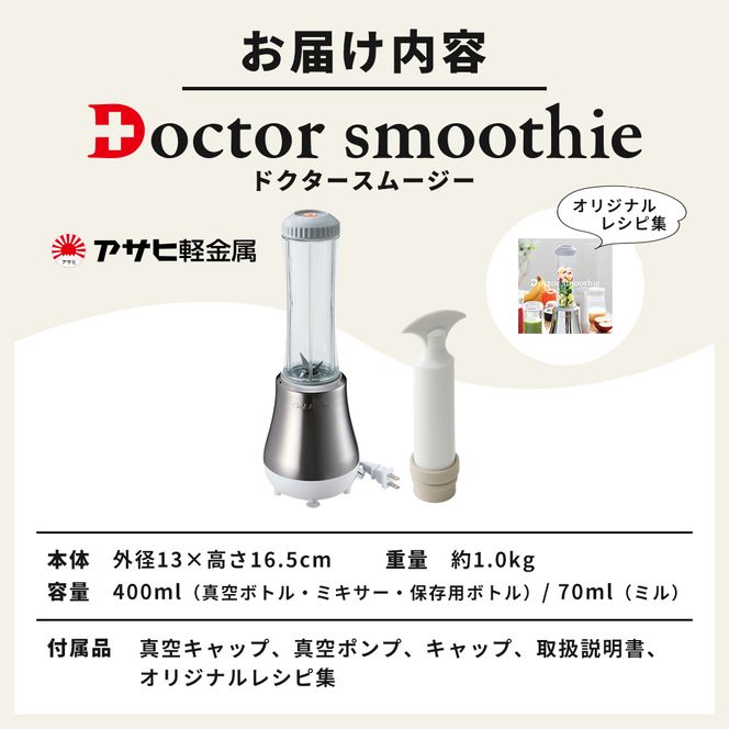 [ ドクタースムージー 400ml ] レシピ付き 真空スムージー ミキサー アサヒ軽金属