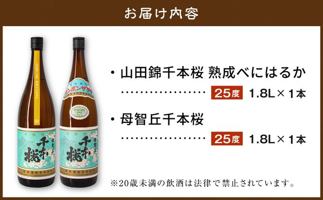 【柳田酒造】山田錦千本桜・母智丘 千本桜(25度)1.8L×2本 ≪みやこんじょ特急便≫_AC-0751_99