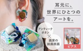 アートピアス (糸島・筑前前原商店街 眠れるボタン × 原画 ) 糸島市 / めぐるラボいとしま / アクセサリー / 一点物[AAR002]