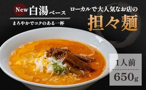 ローカルで大人気なお店の担々麺（New・白湯ベース・1人前）(ラーメン) 麺類 タンタンメン 