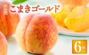 こまきゴールド（期間限定・数量限定）［011O02］