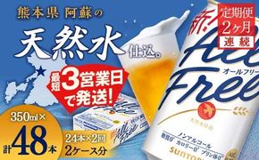 FK7-0095_ 【2ヶ月連続】サントリー　ALL - FREE  350ml×1ケース(24本)