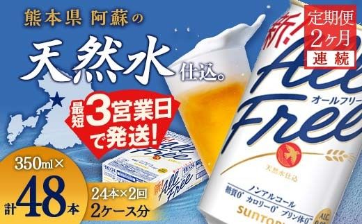 FK7-0095_ 【2ヶ月連続】サントリー　ALL - FREE  350ml×1ケース(24本)