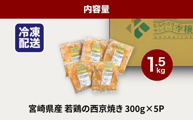 ★スピード発送!!７日～10日営業日以内に発送★宮崎県産若鶏の西京焼き 小分け  1.5kg K16_0134