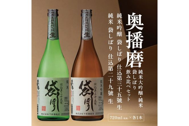 奥播磨 袋しぼり 純米大吟醸 ・ 純米 飲み比べ セット 仕込第三十五號 仕込第二十九號 各720ml 下村酒造店 加東市産山田錦使用 化粧箱入[ 日本酒 酒 お酒  四合瓶 贈答品 筋肉隆々 骨太 ] アルコール 家飲み 宅飲み 晩酌 