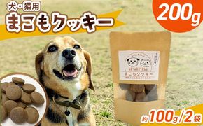 ＜国富町産 まこもクッキー200g(100g×2袋)＞ 翌月末迄に順次出荷 【200g 国産 防腐剤無添加 無着色 腸活 マコモ 犬 猫 おやつ ペット ペットフード 植物性食品 真菰 まこも マコモ 株式会社サンマコモ 宮崎県 国富町】【b0949_sm】
