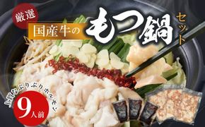 【食肉総合卸 丸正】厳選国産牛のもつ鍋セット（9人前）［153M01］【食肉総合卸 丸正】厳選 国産牛 もつ鍋 セット（9人前）牛ホルモン 鍋 モツ 小腸 手切り 醤油ベース 濃縮スープ 食卓 冷凍 食肉のプロ お取り寄せ お取り寄せグルメ 愛知県 小牧市 送料無料