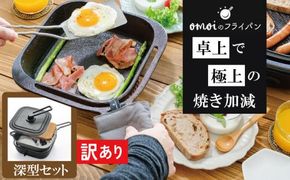 〈カンブリア宮殿で紹介されました！〉 【訳あり】おもいのフライパン スクエア 電気卓上コンロ 深型セット ドウシシャVer. 【目指したのは いつでも変わらない極上の焼き加減】 H051-283