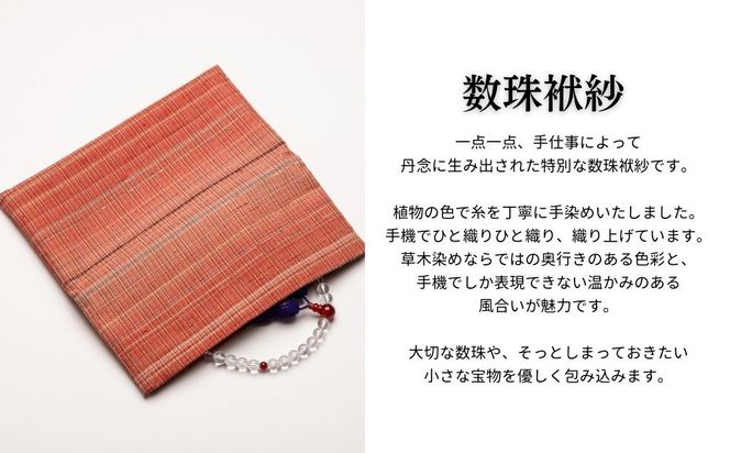 【アトリエシムラ】数珠袱紗＆小裂の匂袋 茜色［ 京都 染織ブランド  和 小物 雑貨 人気 おすすめ 草木染め ギフト プレゼント お取り寄せ 通販 送料無料 ふるさと納税 ］ 261009_B-EY40