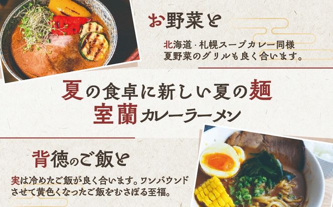 室蘭カレーラーメン5食入り（チャーシュー付） MROA061