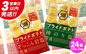 【最短3営業日！スピード発送】 湖池屋 プライドポテト55g 2種類 詰め合わせ セット ポテチ お菓子 おかし スナック ポテトチップス のり塩 塩 ポテト 数量限定 まとめ買い