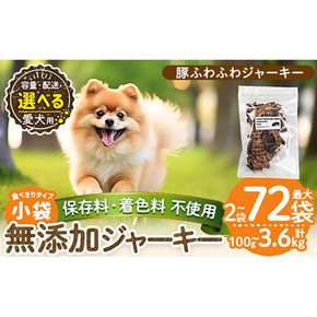 a1052 《容量・発送が選べる》＜保存料・着色料 不使用＞愛犬用無添加 豚ふわふわジャーキー(2袋・4袋・8袋・3回定期便・6回定期便・12回定期便)【Nフードサービス】姶良市 豚 ジャーキー 犬 ドッグ ペット フード エサ おやつ ごはん 間食 ご褒美 ペット関係