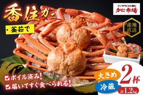 【香住ガニ 釜茹で ボイル 大きめ 約600g×2匹（約1.2kg以上）冷蔵】大人気 人気 ランキング おすすめ 国産 しゃぶ かにみそ かにすき かに鍋 カニの本場 香住 兵庫県 香美町  注意書きの確認を必ずお願いします  ベニズワイガニ かに 蟹  むき身 爪 脚 日本海フーズ 07-01 ☆