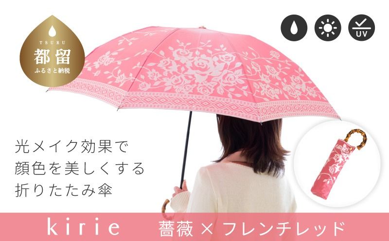 CB053[槙田商店]晴雨兼用折りたたみ傘 kirie バラ フレンチレッド