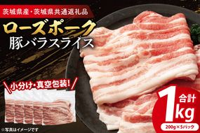 【小分け・真空パック】 国産豚肉 豚バラスライス 200g×5p (1kg) ( 茨城県共通返礼品・茨城県産 ) ブランド豚 ローズポーク 茨城 国産 豚 豚肉 豚バラ 豚バラ肉 スライス 豚しゃぶ しゃぶしゃぶ 焼肉 冷凍 発送時期が選べる 小分け 真空パック