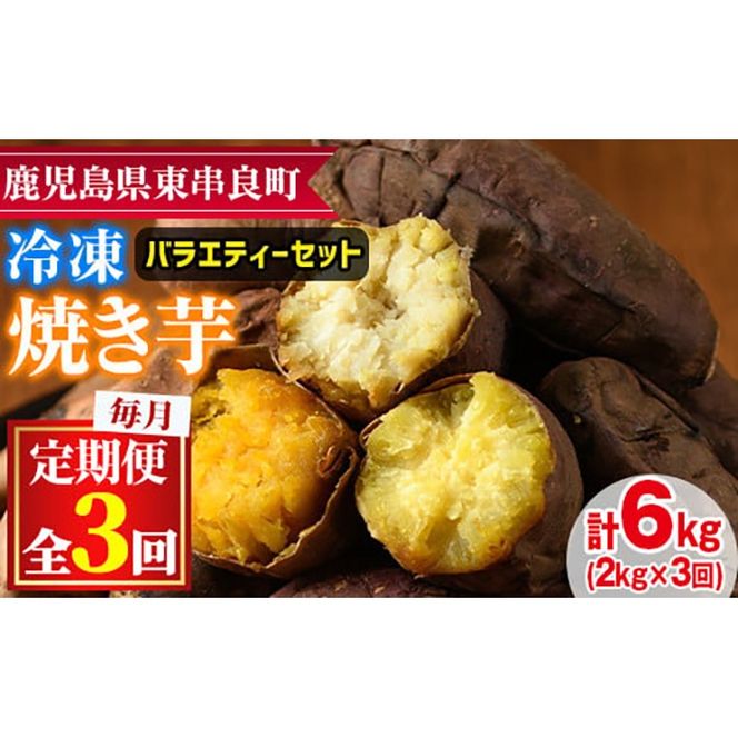 【0332603b】＜定期便・全3回＞東串良の冷凍焼き芋！紅はるか・安納芋・シルクスイート(計6kg)冷凍 焼芋 焼き芋 やきいも さつまいも さつま芋 スイーツ 熟成 詰合せ セット【甘宮】