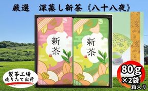 厳選　深蒸し新茶《八十八夜》　平箱ギフト（80g×2袋）