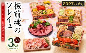 Y222 おせち「板前魂のソレイユ」和洋風 三段重 30品 3人前 6.8寸 ローストビーフ＆生ハム【おせち料理 板前魂 贅沢おせち お節 惣菜 冷凍 先行予約 年内発送 おせち料理2027】