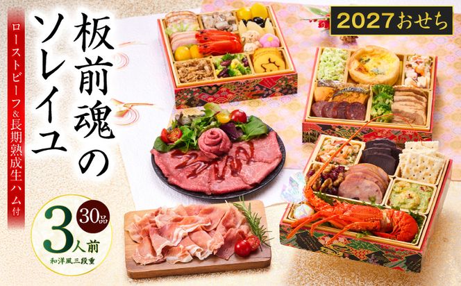 Y222 おせち「板前魂のソレイユ」和洋風 三段重 30品 3人前 6.8寸 ローストビーフ＆生ハム【おせち料理 板前魂 贅沢おせち お節 惣菜 冷凍 先行予約 年内発送 おせち料理2027】