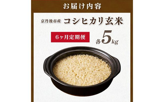 【6ヶ月定期便】直売所直送「令和8年産　京丹後市産　コシヒカリ」　玄米5kg　JA00106