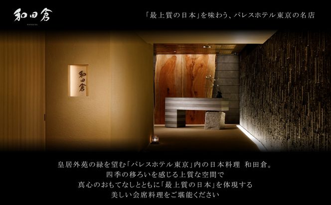 【パレスホテル東京】日本料理 和田倉 京都を楽しむ会席 ペアお食事券｜丸の内 人気ホテル 名店 食事券［ 京都の旬を味わう 京料理 ランチ ディナー 食事券 2人 美食 グルメ 東京 大手町 人気 おすすめ 記念 お祝い ホテル 旅行 観光 食事 ふるさと納税 ］ 261009_A-GG002
