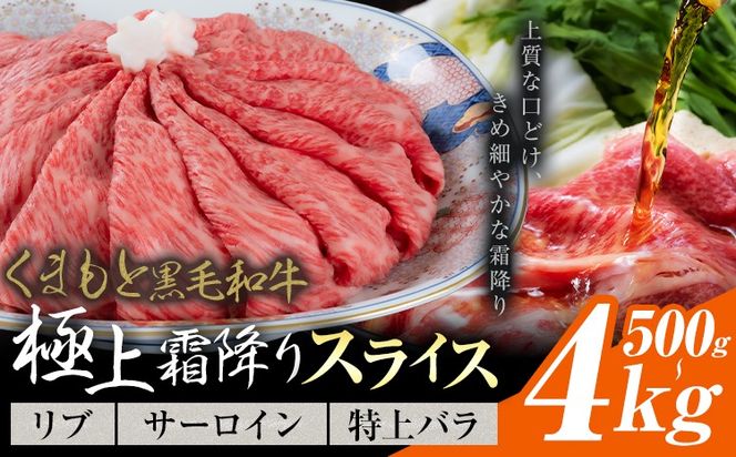黒毛和牛 極上霜降り リブ サーロイン 特上バラ スライス 500g 1kg 2kg 4kg《30営業日以内に出荷予定(土日祝除く)》熊本県 氷川町 牛 牛肉 和牛 ブランド牛---hkw_26_lcl_462_500g---