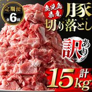 isa672 【定期便6回】＜訳あり＞鹿児島県産豚切り落とし (計15kg・(500g×5P)×6回) 国産 豚肉 真空包装 真空パック 小分け 切落とし ぶたにく 豚 肉 冷凍 【コワダヤ】