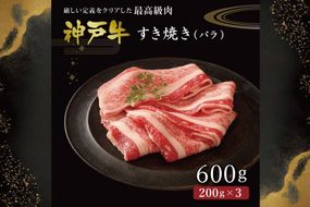 神戸牛すき焼き（ばら600g） [肉 牛肉 神戸牛 最高級肉 神戸ビーフ 神戸肉 但馬牛 ばら肉 スライス すき焼き お取り寄せ 加東市 兵庫県]