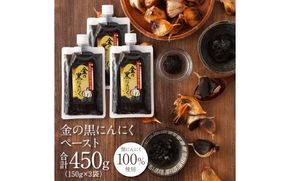 [料理にも使える] 金の黒にんにくペースト 450g (150g×3) 青森県産 福地ホワイト６片 添加物 着色料 不使用 無加水 黒ニンニク 黒にんにく gkkp0006