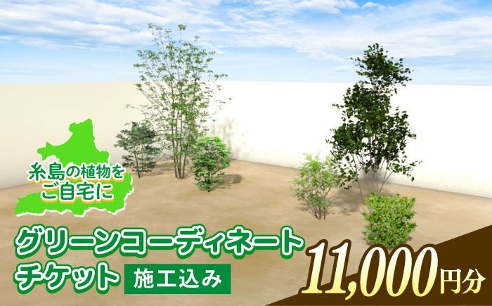 グリーンコーディネートチケット 11,000円分 [施工込み] 糸島市 / サン・グリーン 園芸 植木[AVN002] 庭 施工 チケット 造園 園芸 緑化 工事 樹木 植物 グリーン 植栽
