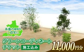 グリーンコーディネートチケット 11,000円分 【施工込み】 糸島市 / サン・グリーン 園芸 植木[AVN002] 庭 施工 チケット 造園 園芸 緑化 工事 樹木 植物 グリーン 植栽
