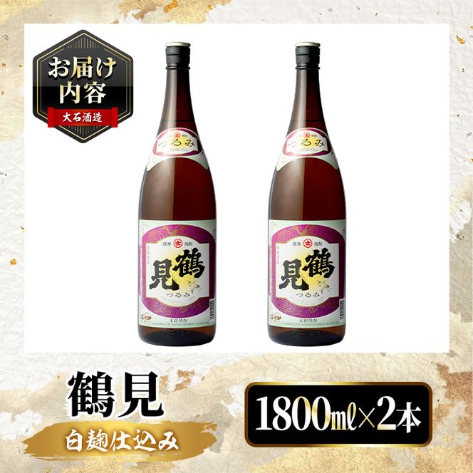 鹿児島本格芋焼酎！「鶴見」(1,800ml×2本) 国産 焼酎 いも焼酎 お酒 アルコール お湯割り ロック ソーダ割 【大石酒造】akn038-31