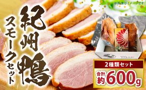 AK7004_紀州鴨セット(ローススモーク約400g モモスモーク約200g）※到着希望日（時期）指定不可