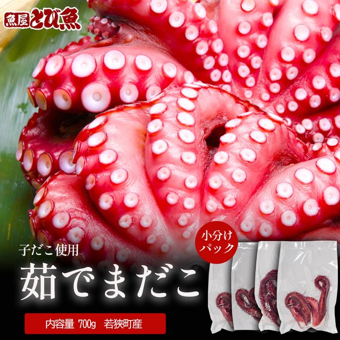 茹でまだこ 小分け700g 真空パック入 国産  タコ ボイル 魚介 魚介類 海鮮 福井県 若狭町
